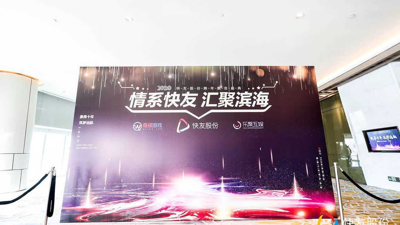 快友跨年晚会(图2)