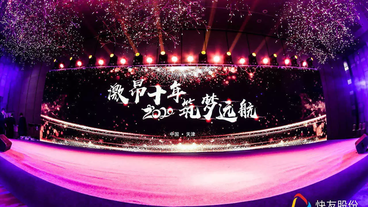 快友跨年晚会(图4)